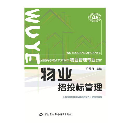 物業(yè)招投標管理 全國高等職業(yè)技術(shù)院校物業(yè)管理專業(yè)教材