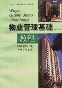 物業(yè)管理基礎教程