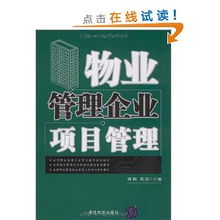 全國物流管理專業本科教學系列教材 物業管理企業項目管理